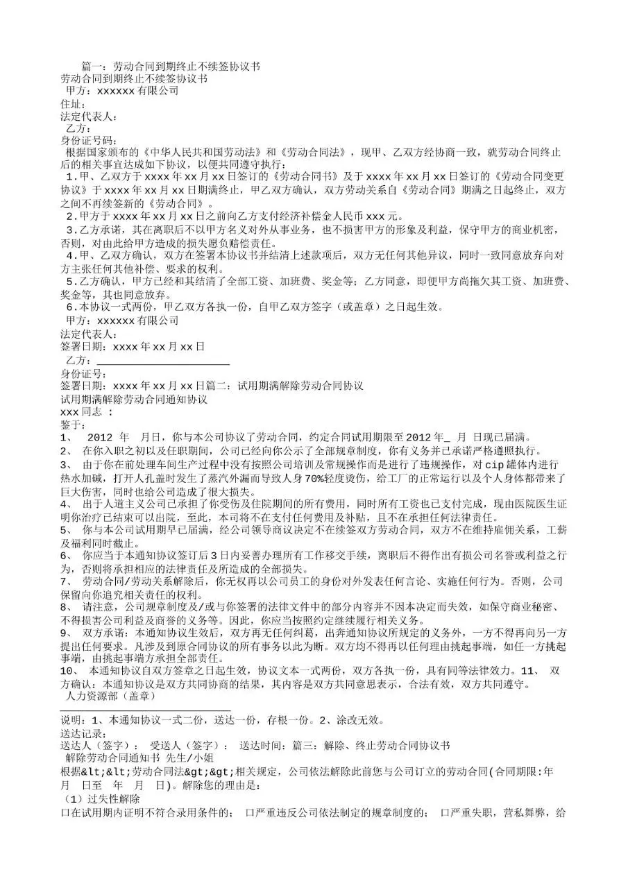 劳动合同到期终止不续签 试用期解除 终止劳动合同协议书Word文档模板 - 第1页