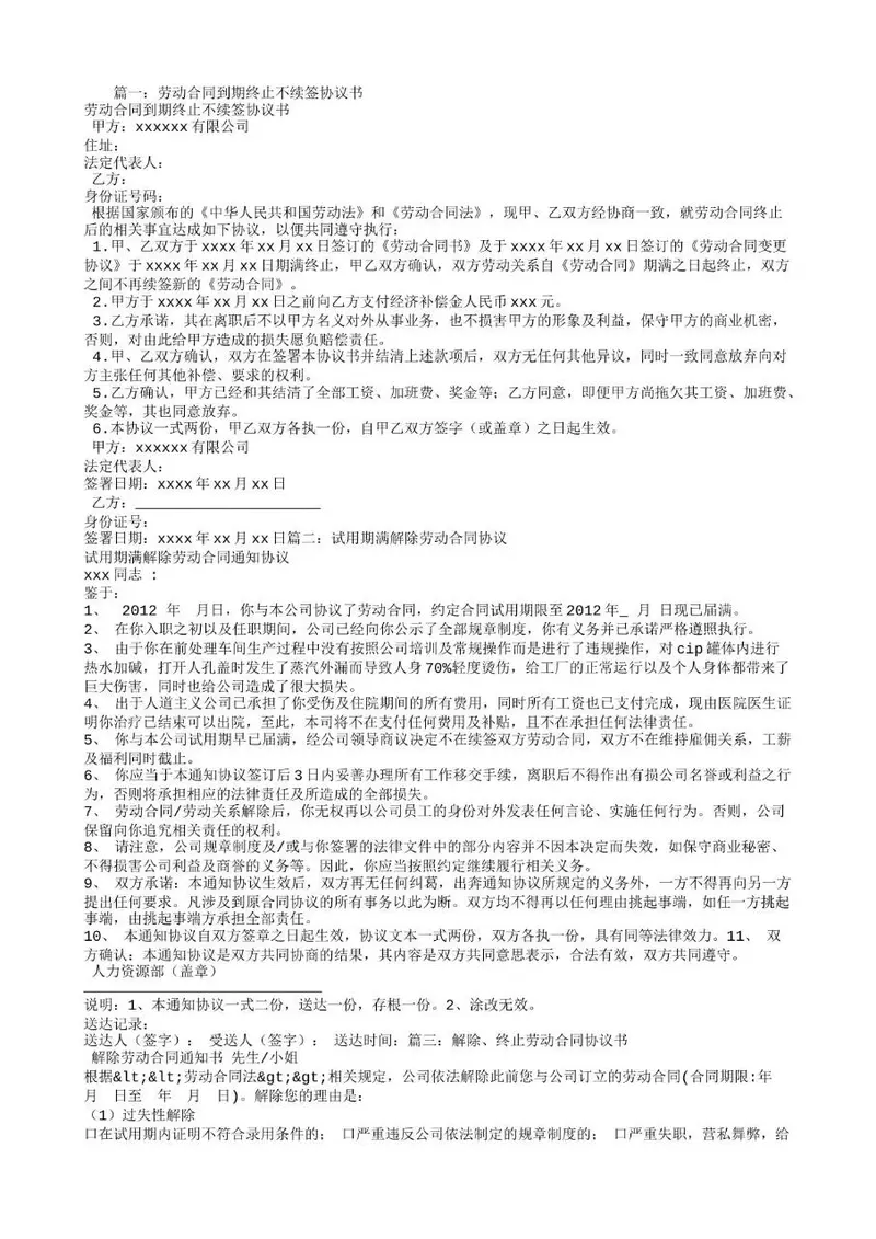 劳动合同到期终止不续签 试用期解除 终止劳动合同协议书Word文档模板 - 封面预览