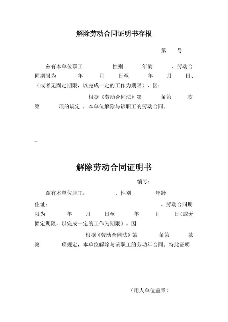 解除劳动合同证明书存根及正式证明文档模板 - 封面预览