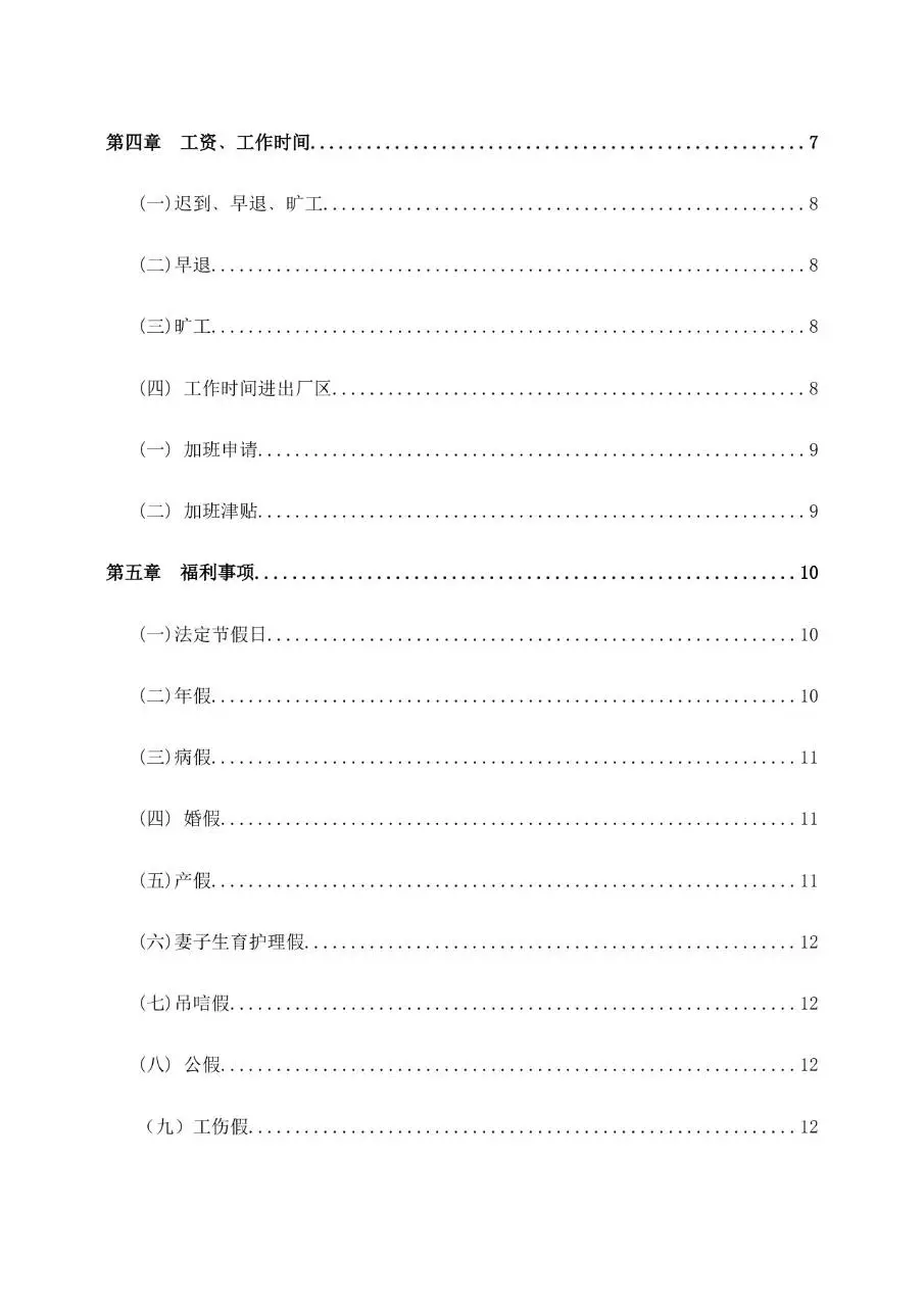 公司通用员工手册范本Word文档模板 含公司简介沟通聘用离职等章节 - 第2页