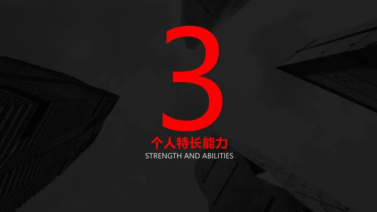 黑红大气个人简历PPT模板 - 第13页