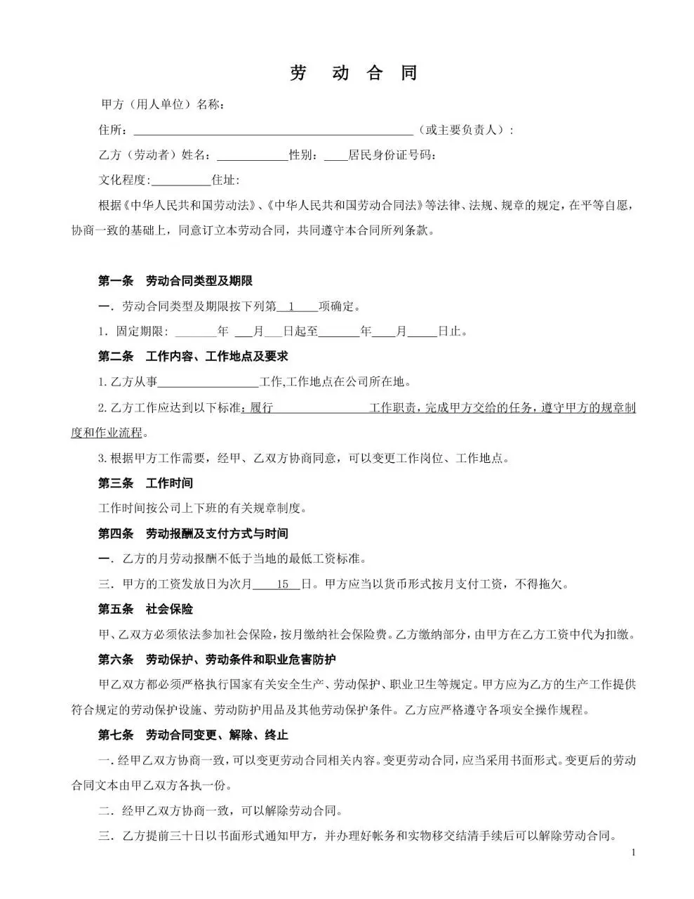 通用标准企业员工劳动合同正式签署Word文档模板 - 第1页