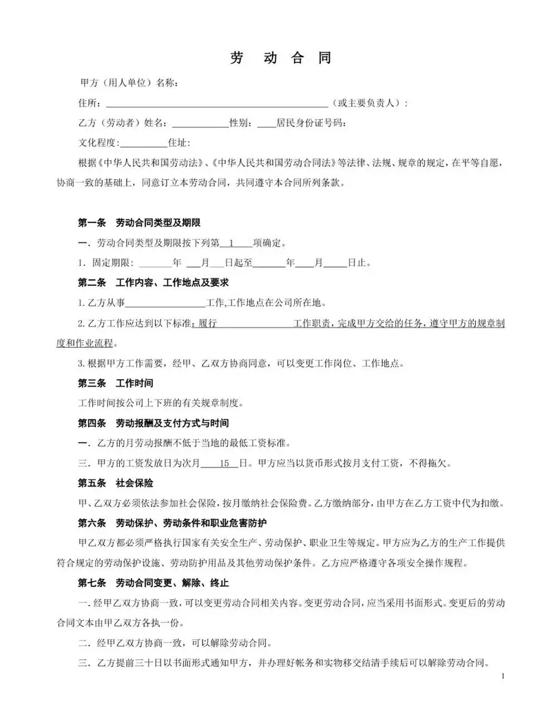 通用标准企业员工劳动合同正式签署Word文档模板 - 封面预览