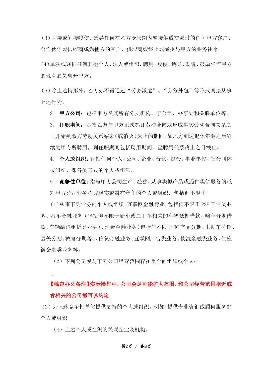 企业员工竞业禁止协议标准Word文档模板 - 第2页
