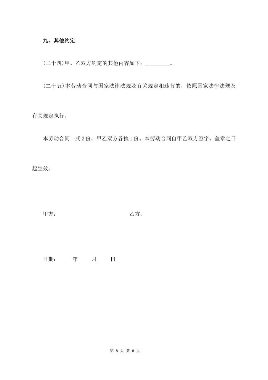 试用期劳动合同标准正式文书模板 - 第8页