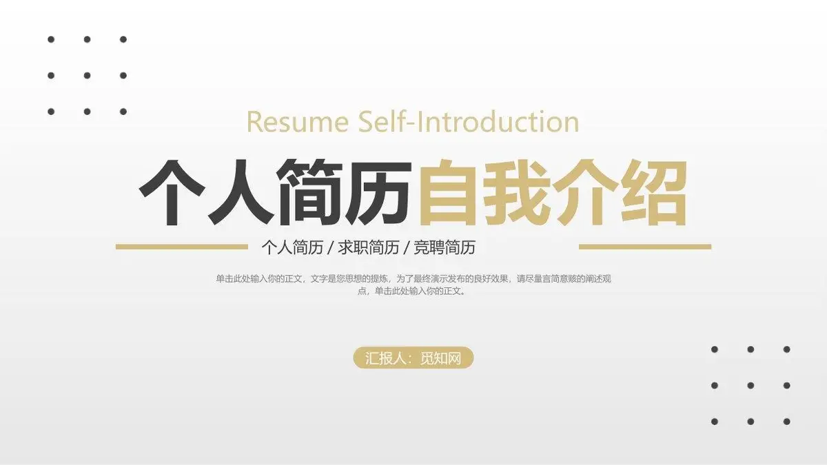 个人简历自我介绍PPT模板 - 第1页