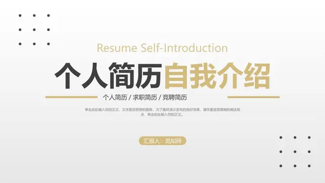 个人简历自我介绍PPT模板 - 封面预览