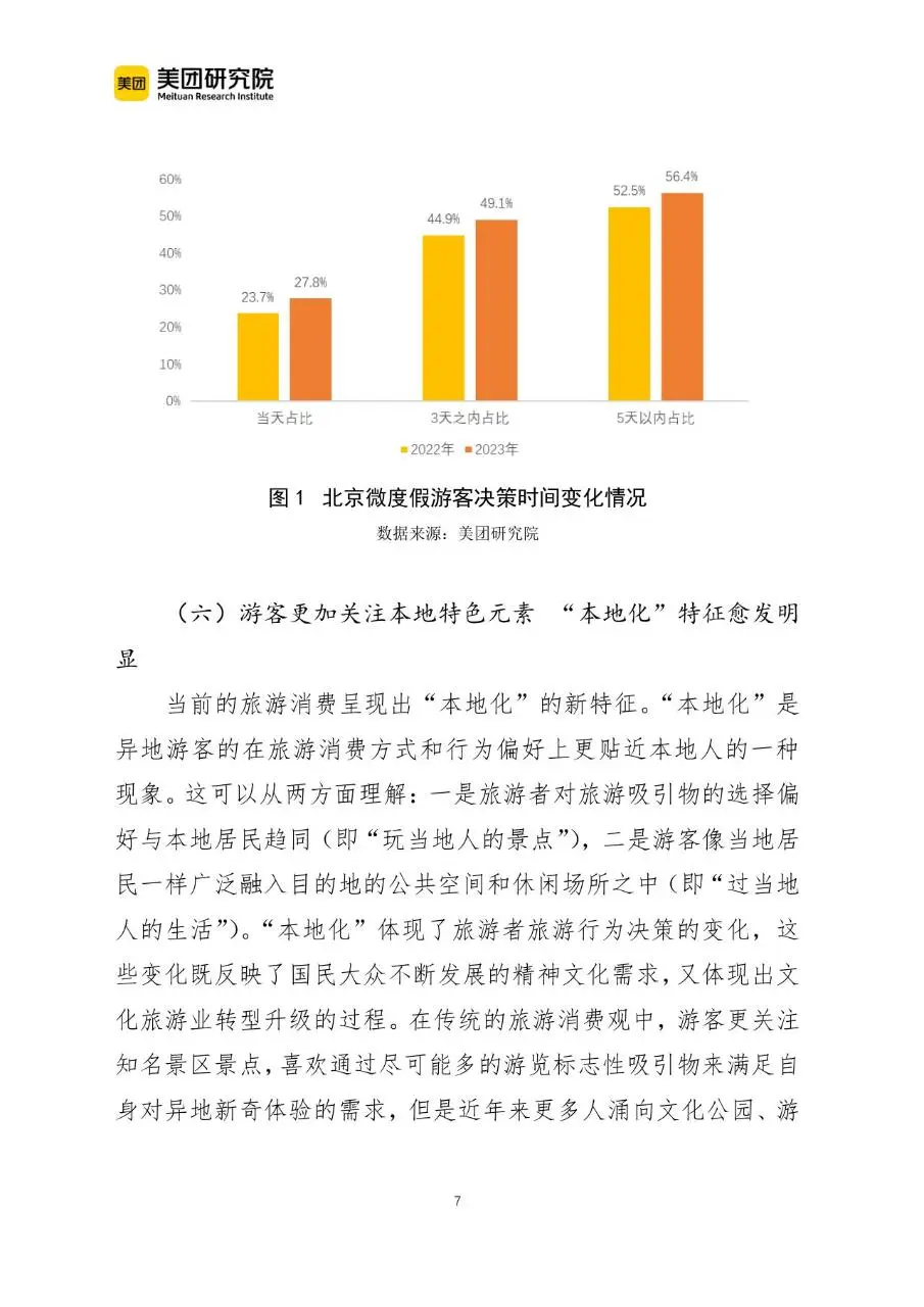 当前我国文旅消费呈现六个新趋势行业研究分析报告文档 - 第7页