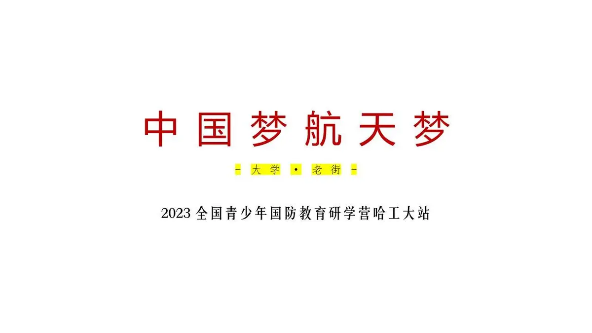 哈尔滨工业大学研学营旅游线路方案PPT模板 - 第19页