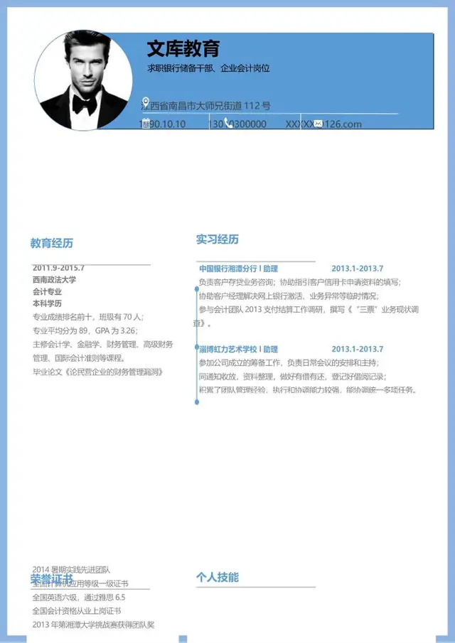 银行储备干部企业会计岗位求职简历Word模板 - 封面预览