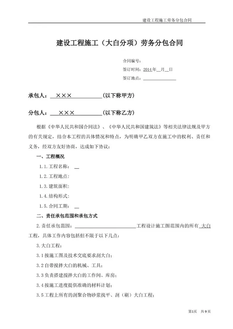 建设工程施工大白分项劳务分包合同标准Word文档模板 - 封面预览