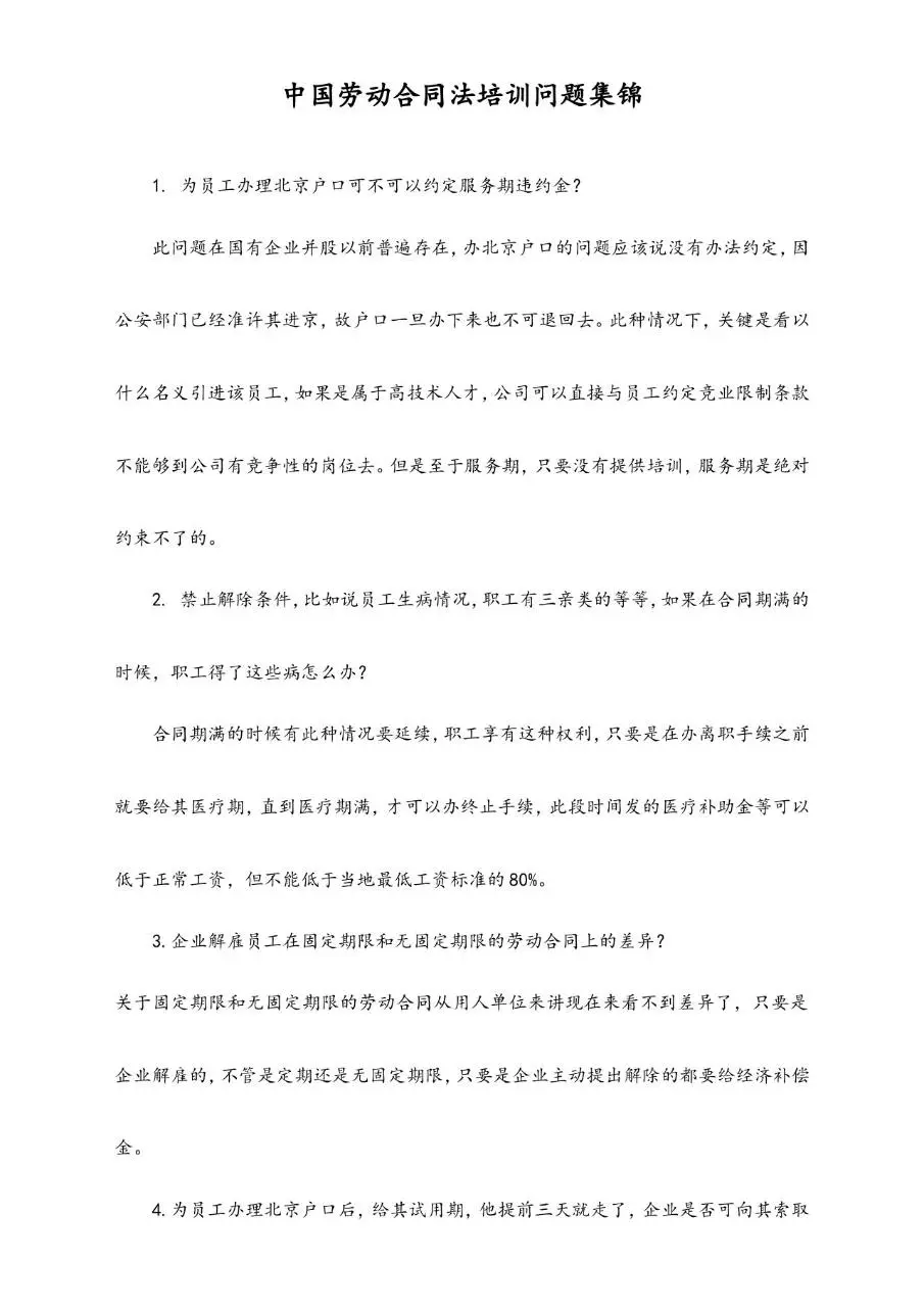 中国劳动合同法培训问题集锦Word文档模板 - 第1页