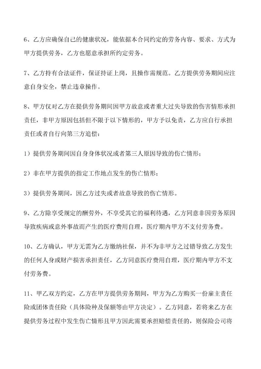 国规版劳务用工合同标准Word文档模板 - 第5页