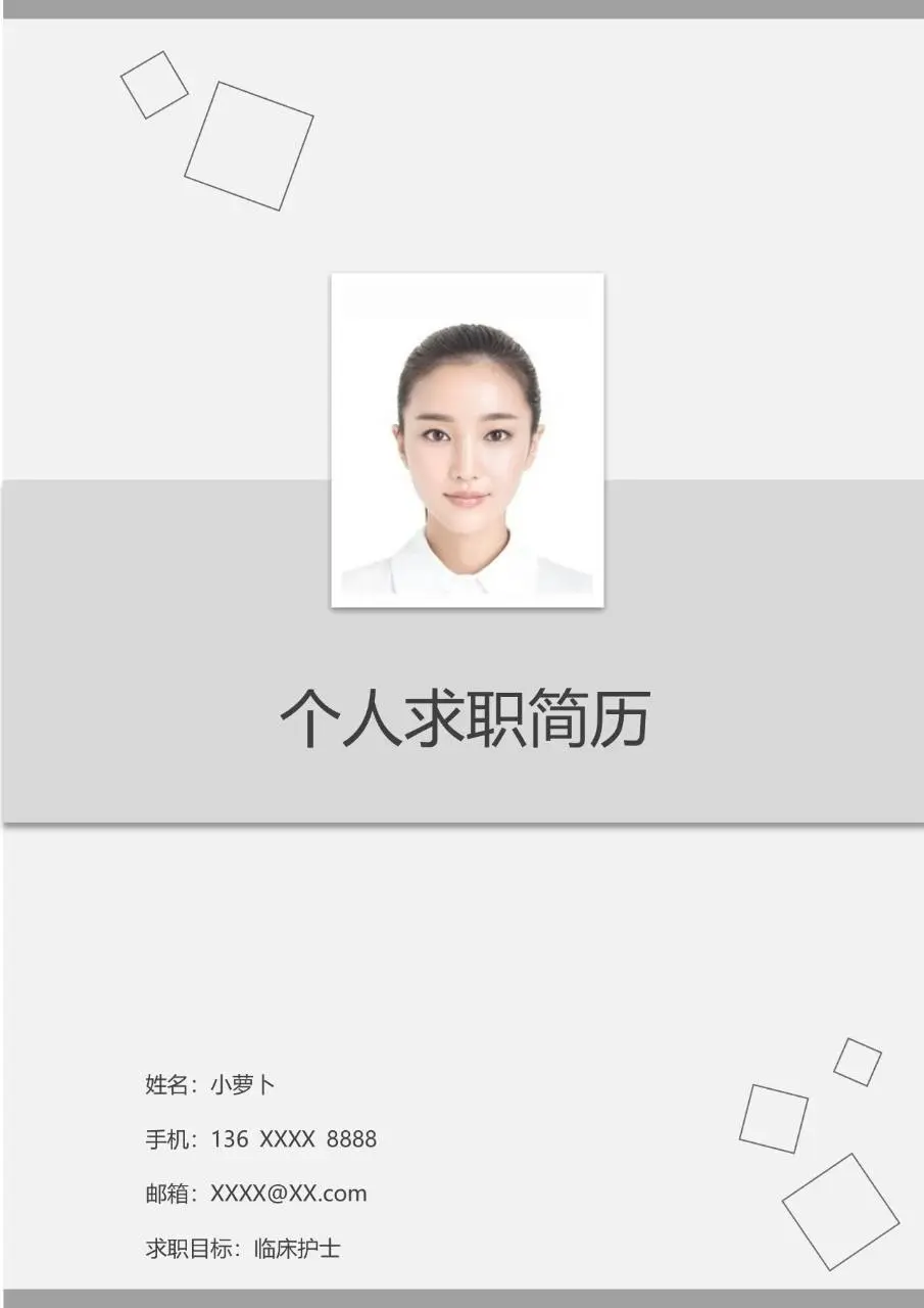 简约大气医护教育类临床护士岗位个人求职简历Word模板 - 第1页