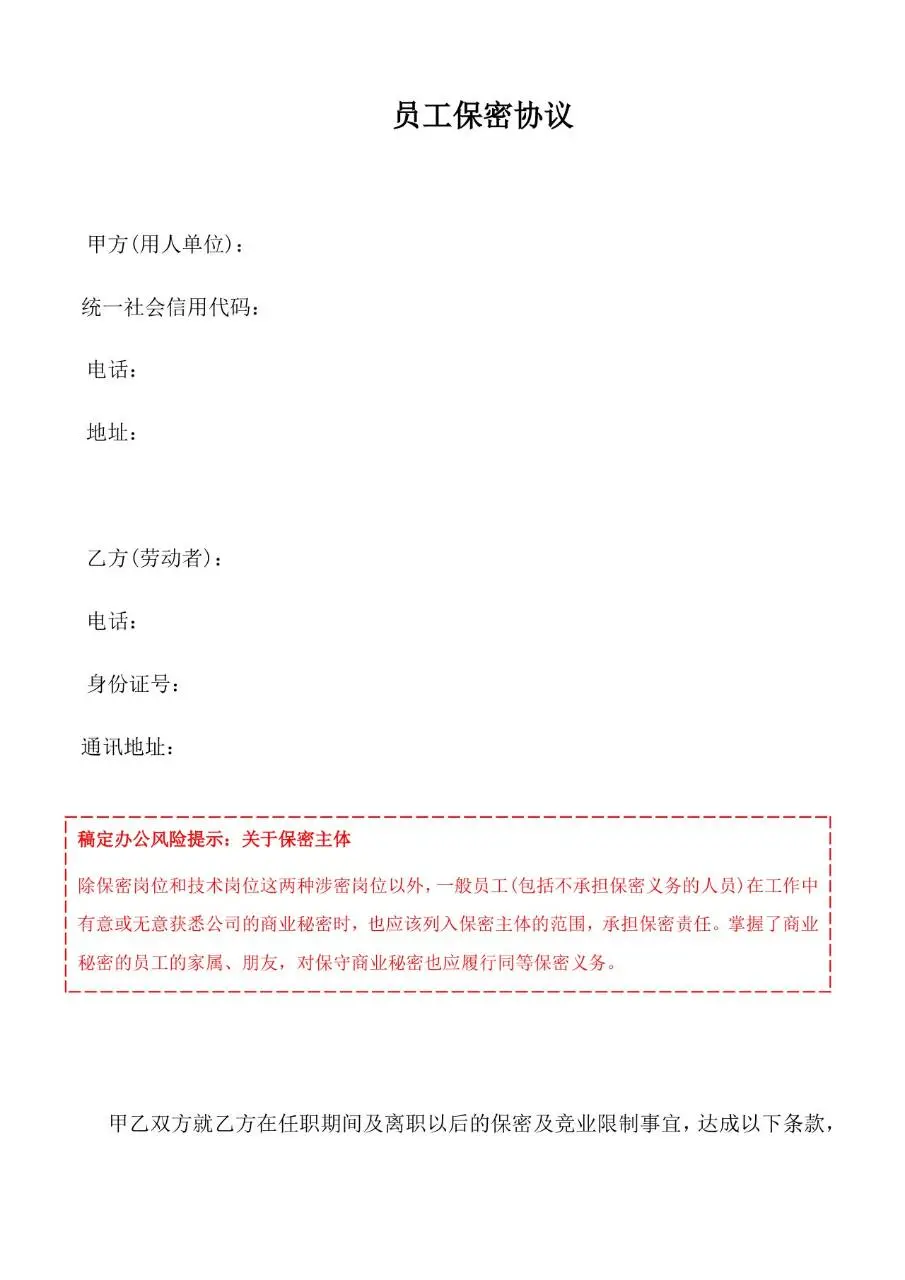 企业通用员工保密协议标准Word文档模板 - 第1页