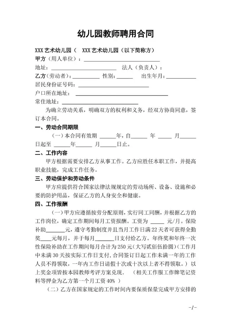 幼儿园教师聘用劳动合同标准文档模板 - 封面预览