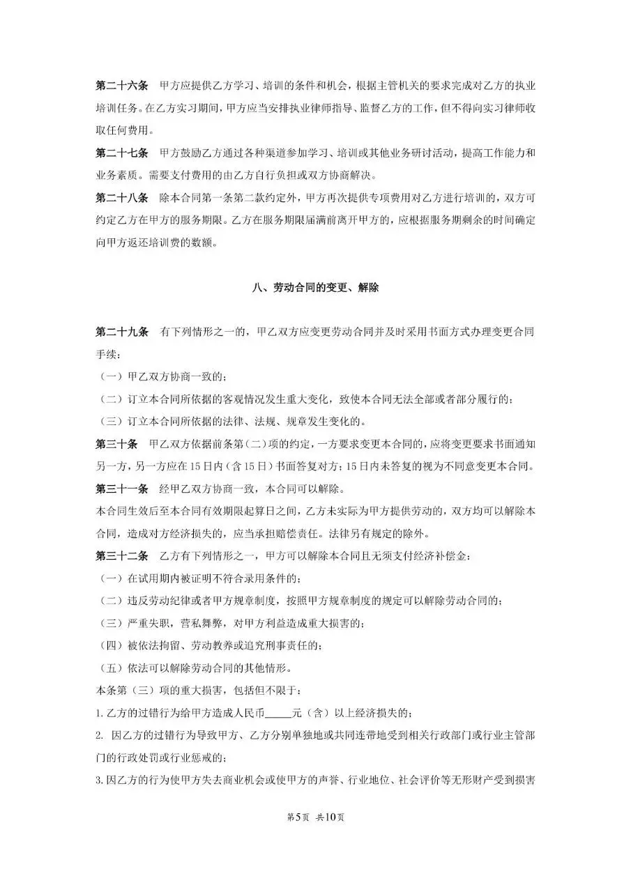 北京市律师事务所律师助理实习律师参照适用版劳动合同书Word模板 - 第6页
