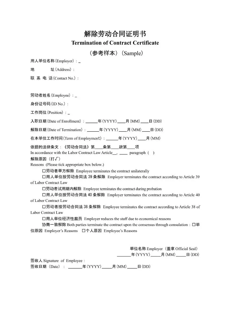 解除劳动合同证明书参考样本中英文对照Word模板 - 第1页