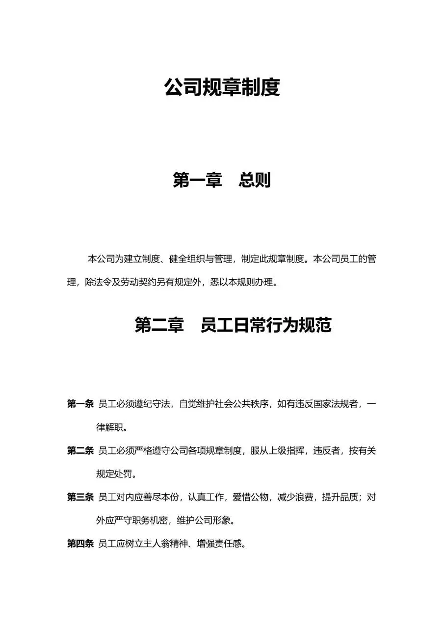 公司通用规章制度员工日常行为规范管理Word文档模板 - 第1页