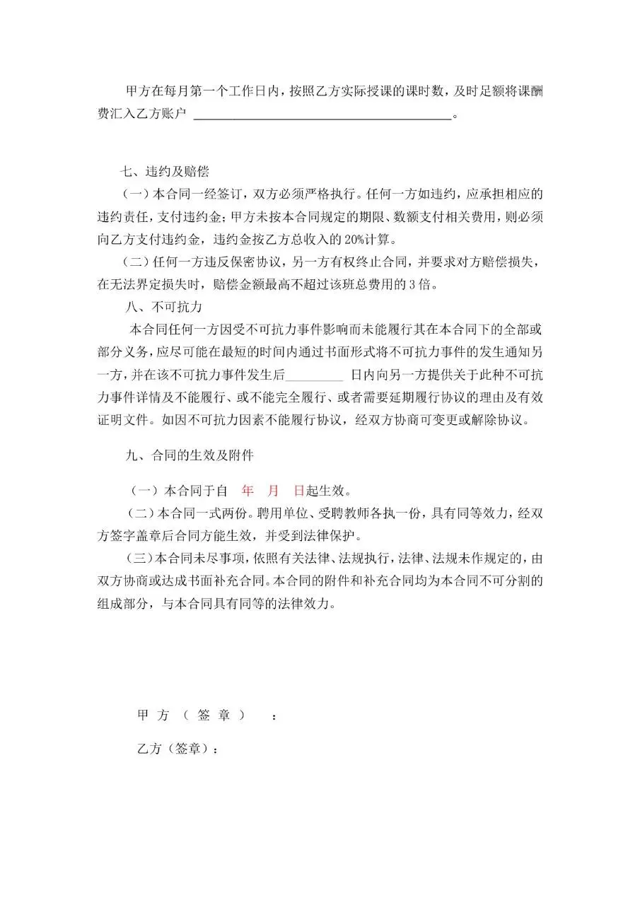 任课教师聘用合同Word文档模板 适用于教育机构教师聘任签约场景 - 第4页