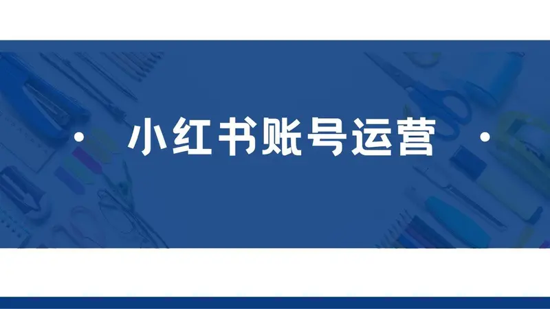 小红书账号运营方案策划PPT模板 - 封面预览