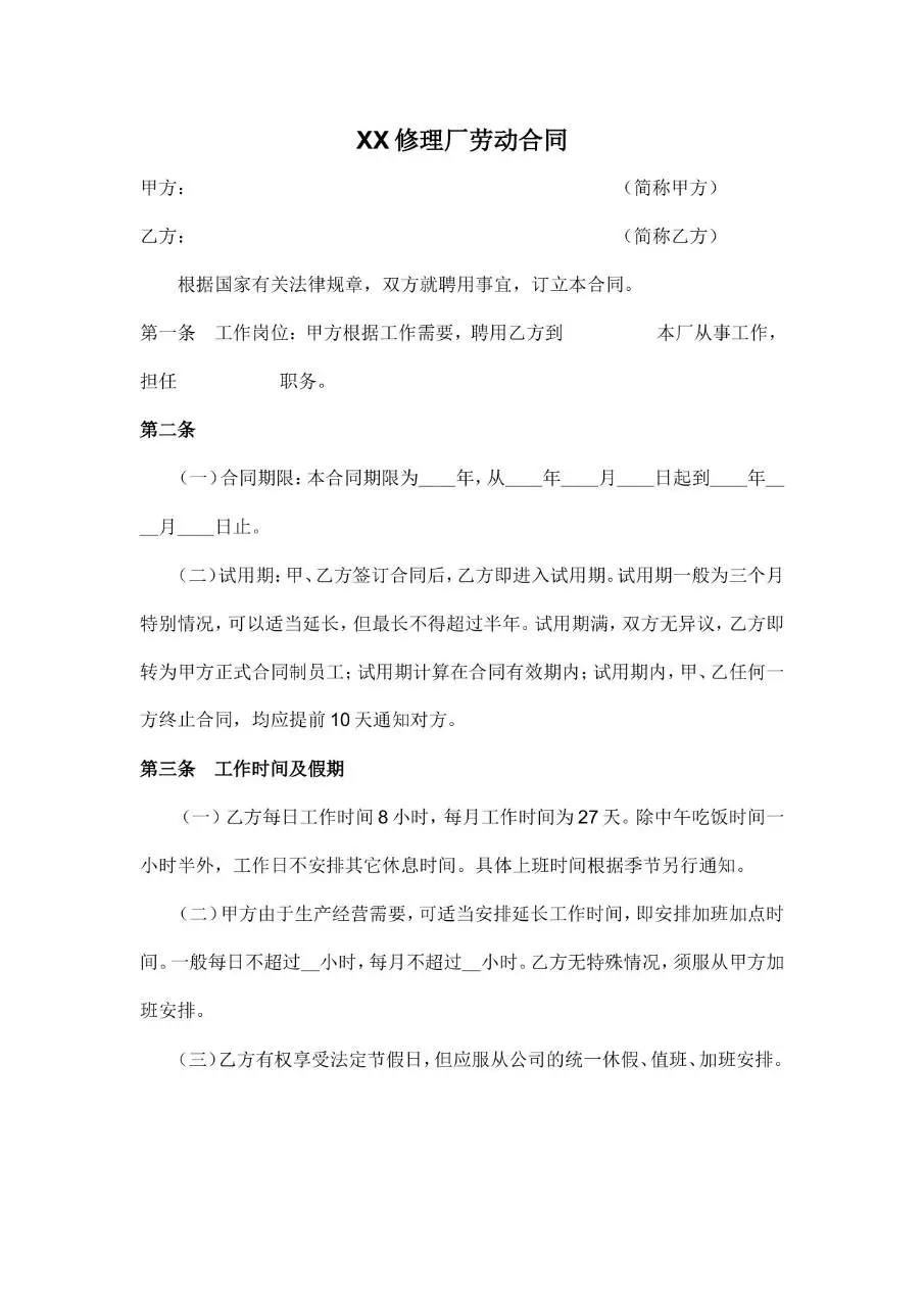 XX修理厂标准劳动合同正式文档模板 - 第1页