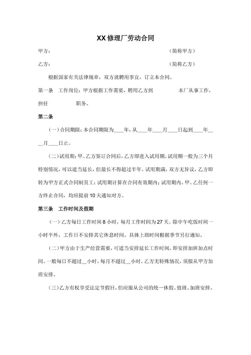 XX修理厂标准劳动合同正式文档模板 - 封面预览