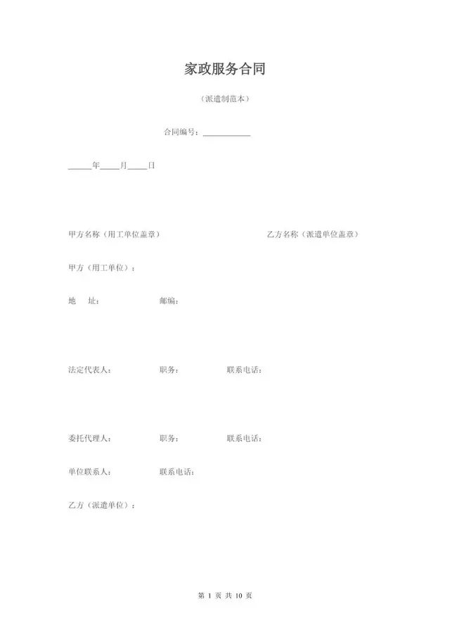 家政服务派遣制合同Word文档模板 - 封面预览