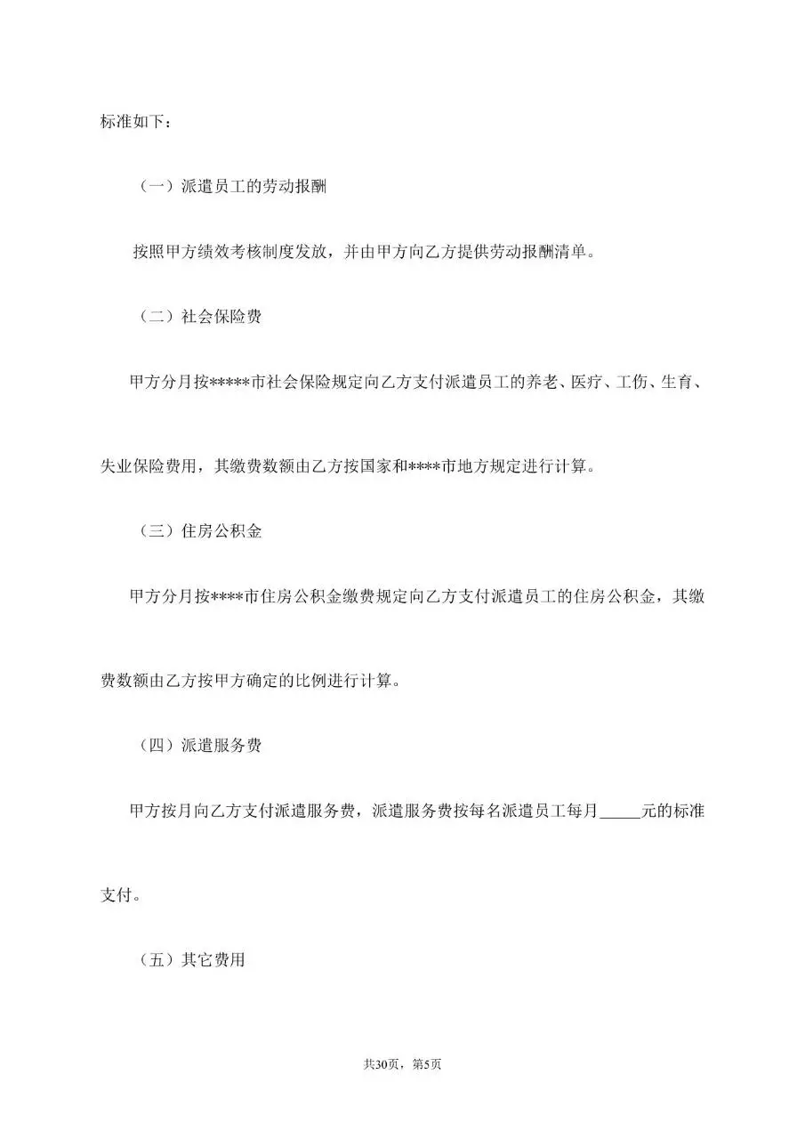 劳务派遣服务协议标准通用合同文档模板 - 第5页