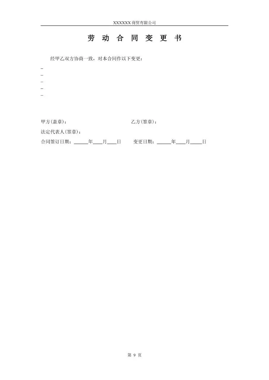 XX市商贸公司标准劳动合同正式文档模板 - 第9页