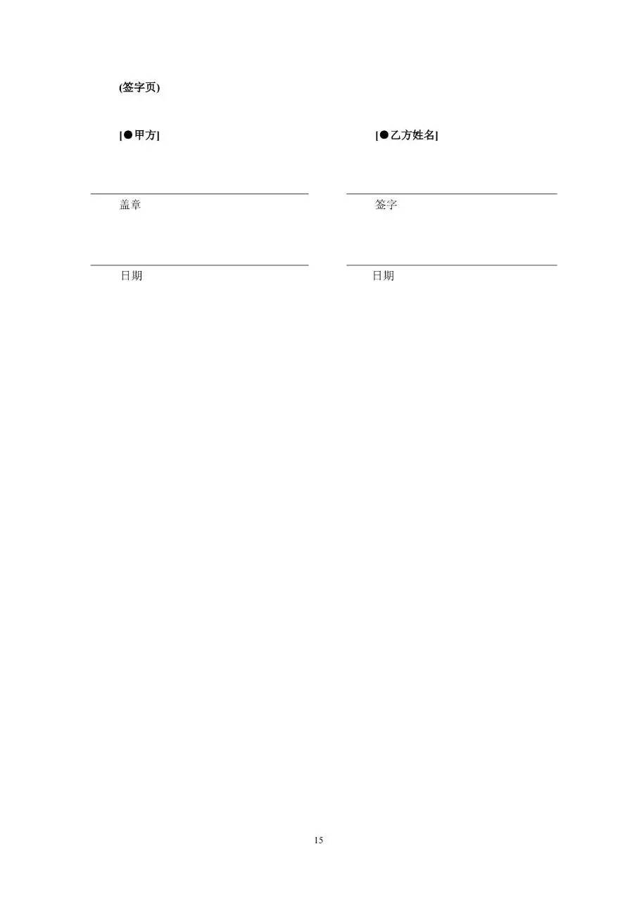 从业人员劳动合同示范文本Word模板 - 第15页