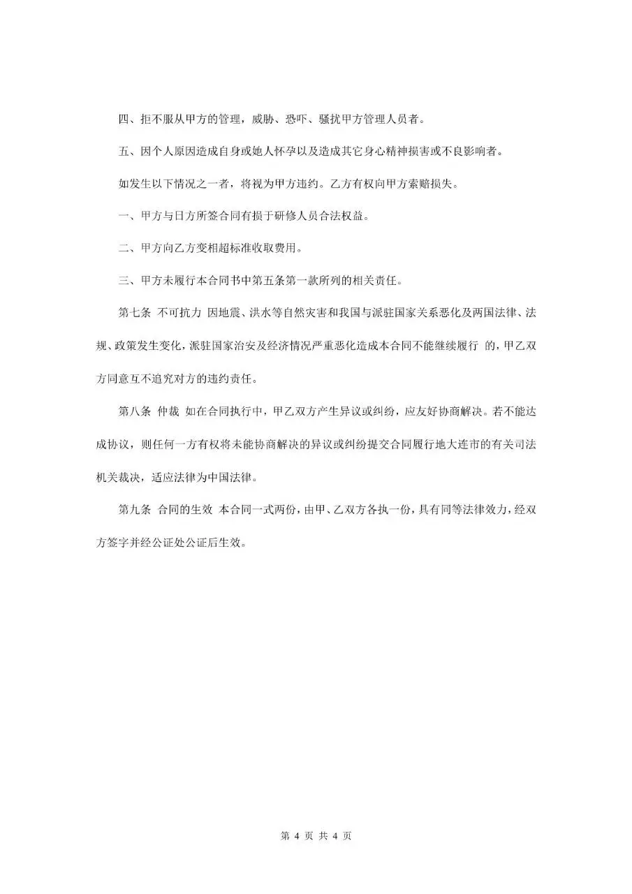 劳务派遣合同范本 企业派遣研修人员赴日劳务协议标准文档模板 - 第4页
