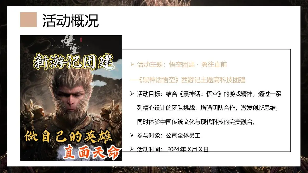 黑神话悟空西游记主题高科技团建活动策划方案PPT模板 - 第9页