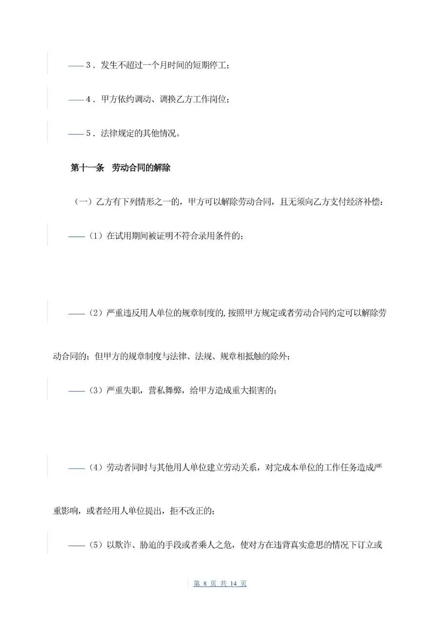 通用企业员工正式劳动合同书标准模板 - 第8页