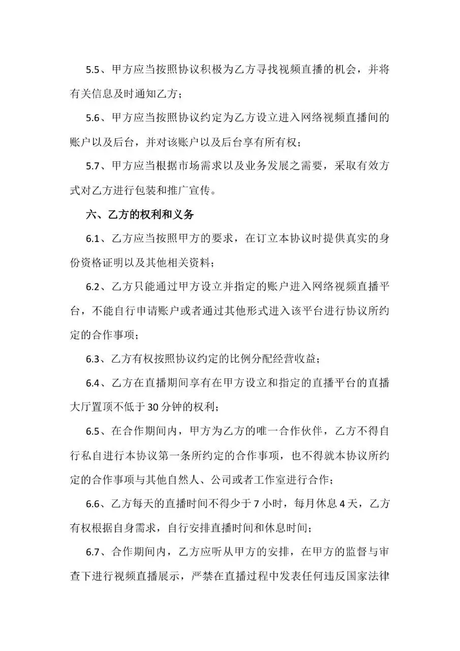网络表演直播演艺合作协议Word文档模板 - 第3页