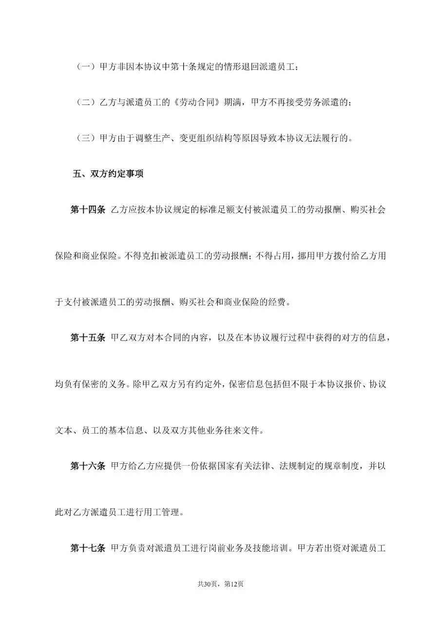 劳务派遣服务协议标准通用合同文档模板 - 第12页