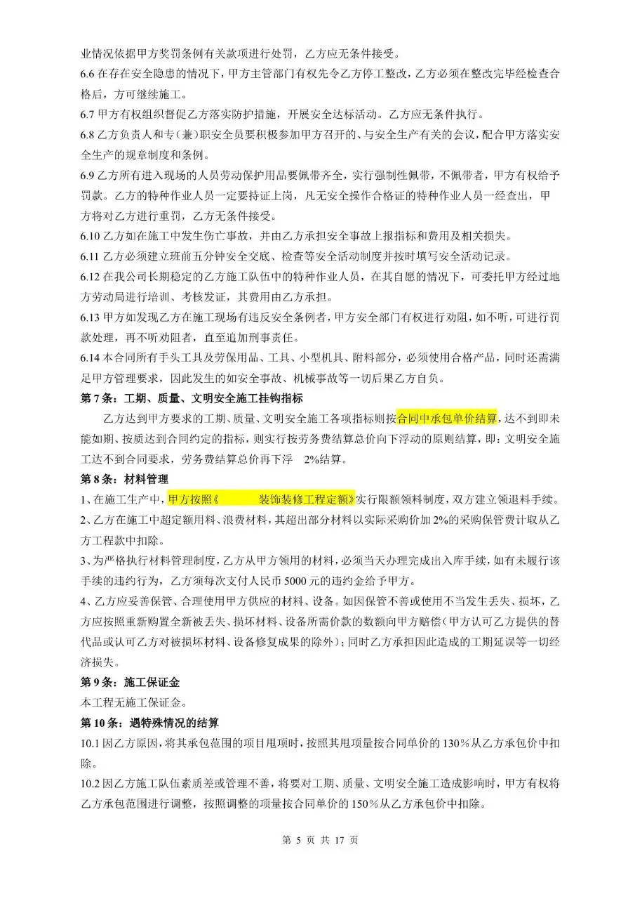 建筑安装工程包工合同 装饰工程标准协议文档模板 - 第6页