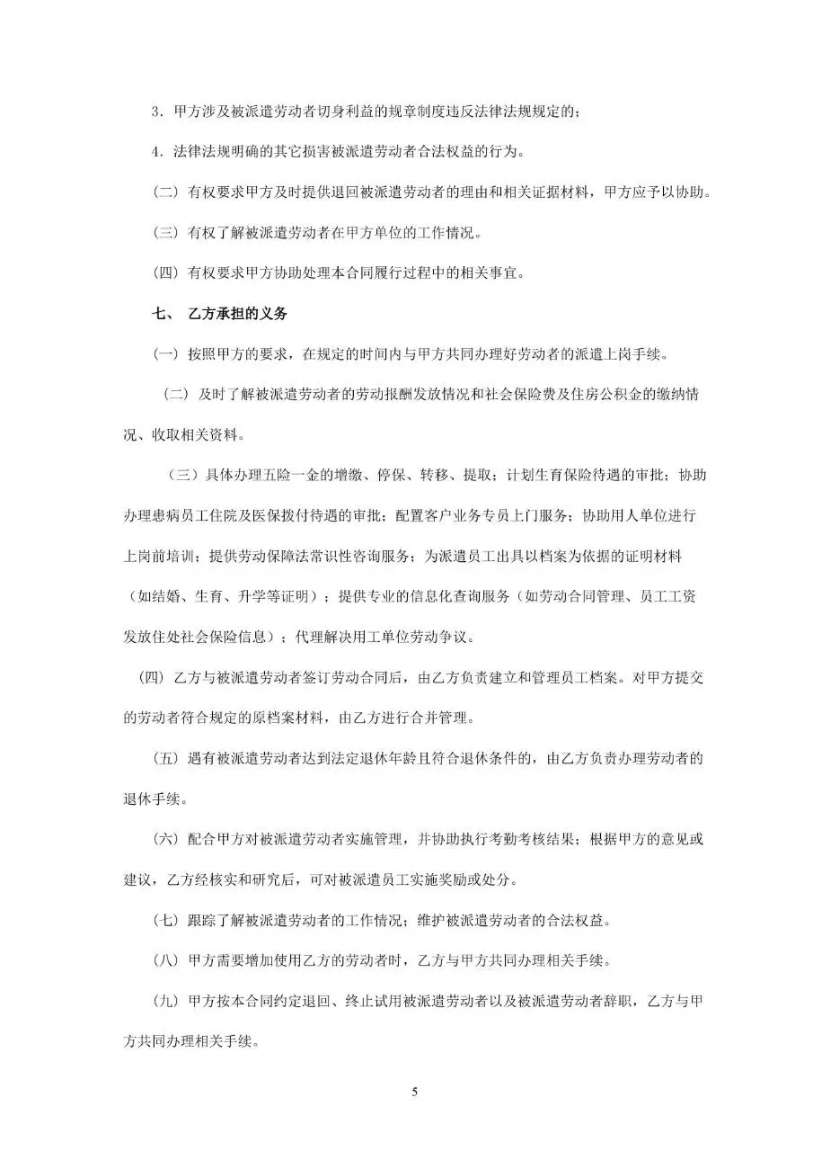 劳务派遣合同书标准通用Word文档模板 - 第5页