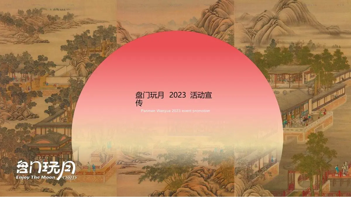 盘门玩月2023中秋主题活动招商方案PPT模板 - 第23页