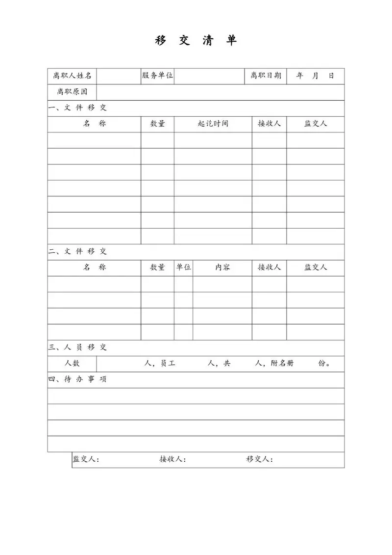 通用离职工作移交清单文档模板 用于企业员工离职交接登记使用 - 封面预览