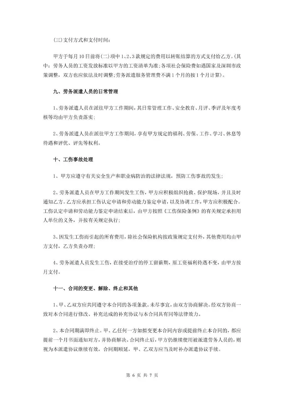 劳务派遣有限公司派遣协议标准正式合同文档模板 - 第6页