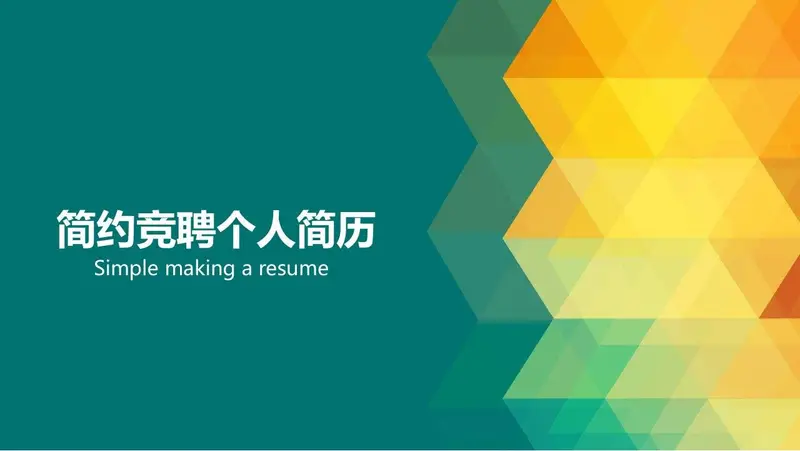 简约竞聘个人简历PPT模板 - 封面预览