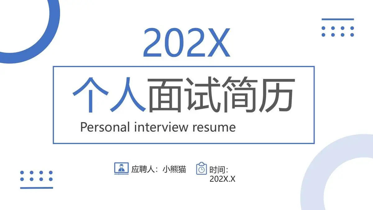 202X个人面试简历PPT模板 - 第1页