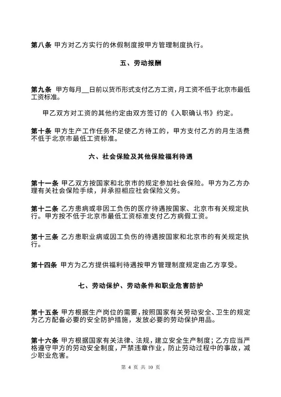 固定期限劳动合同书官方标准Word文档模板 - 第4页