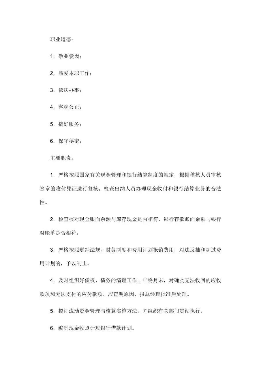 公司所有岗位职责说明Word文档模板 - 第20页