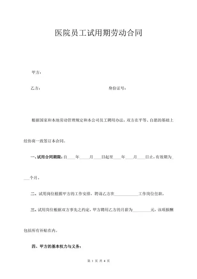 医院员工试用期劳动合同标准正式文档模板 - 封面预览