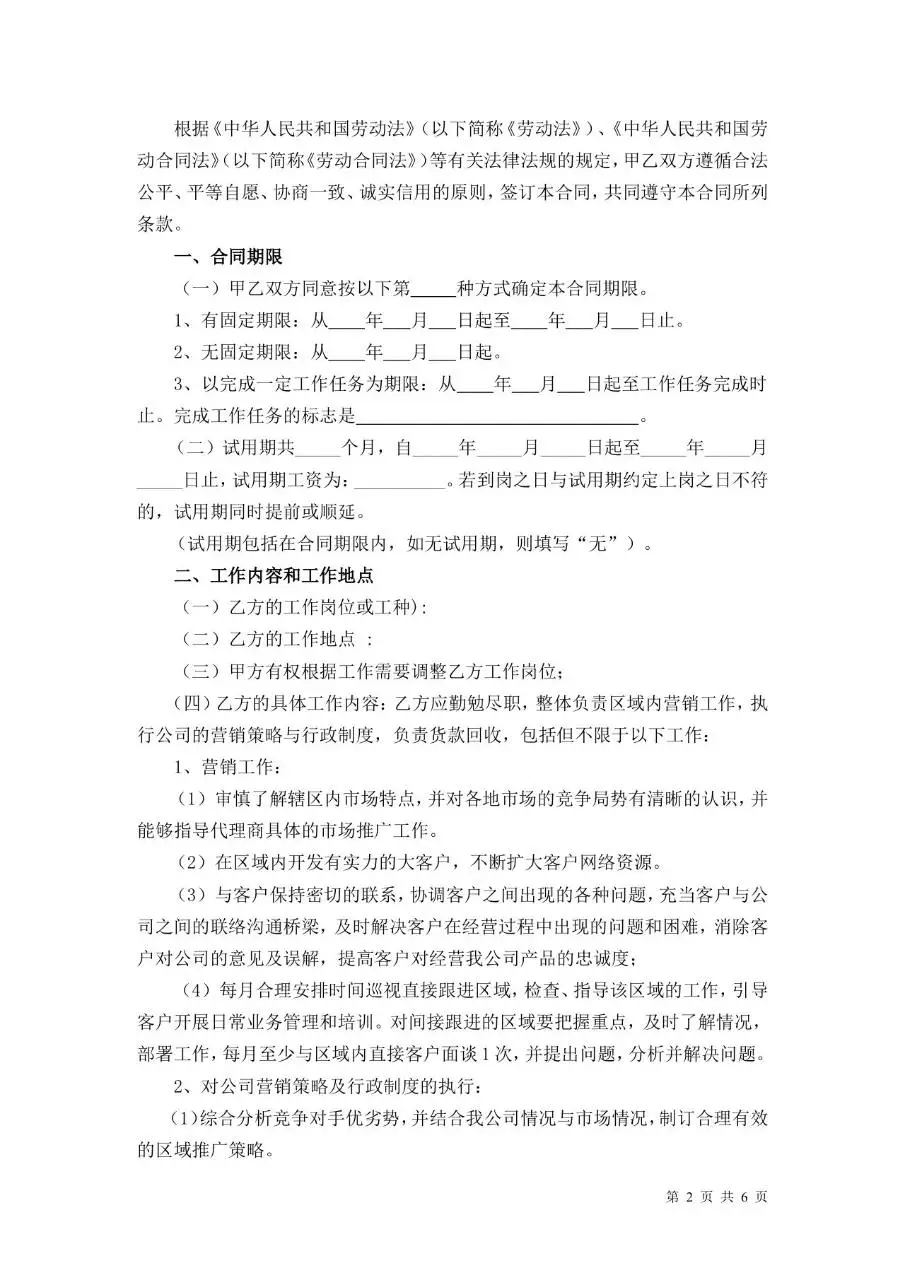 通用企业员工正式劳动合同标准文书Word模板 - 第2页