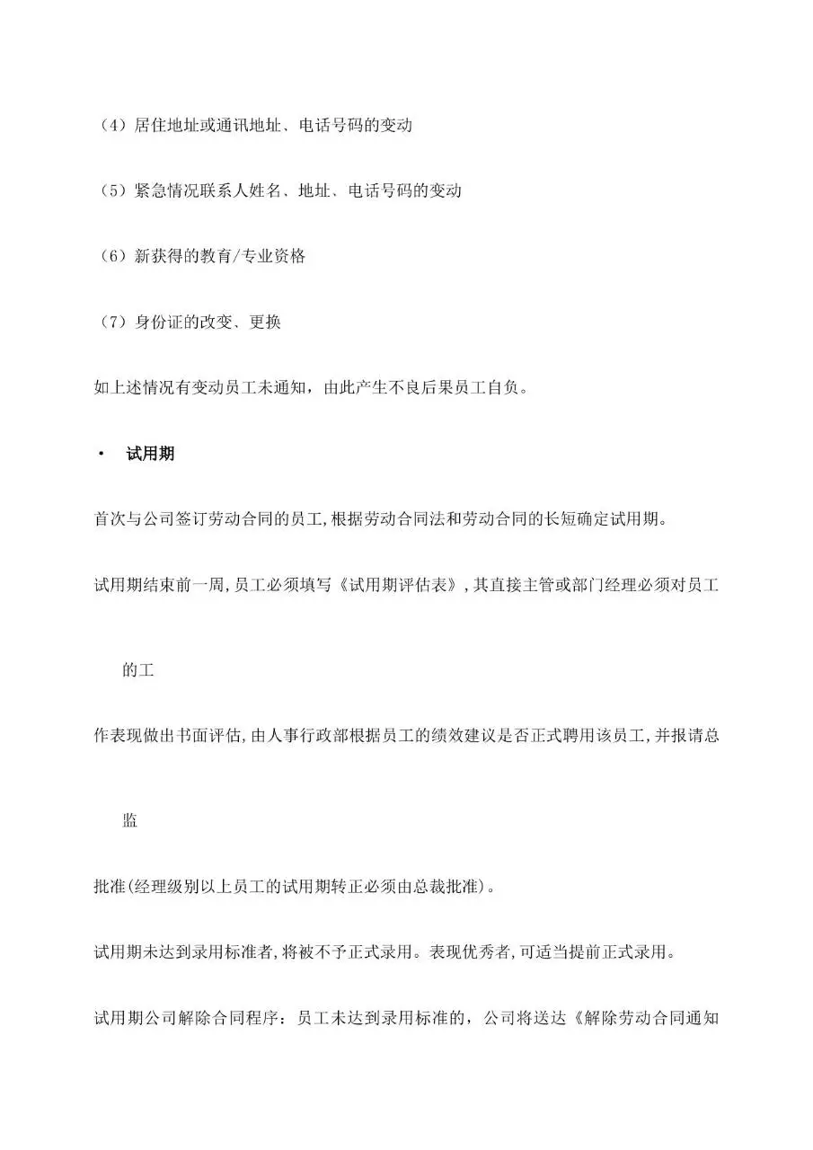 公司通用员工手册范本Word文档模板 含公司简介沟通聘用离职等章节 - 第11页