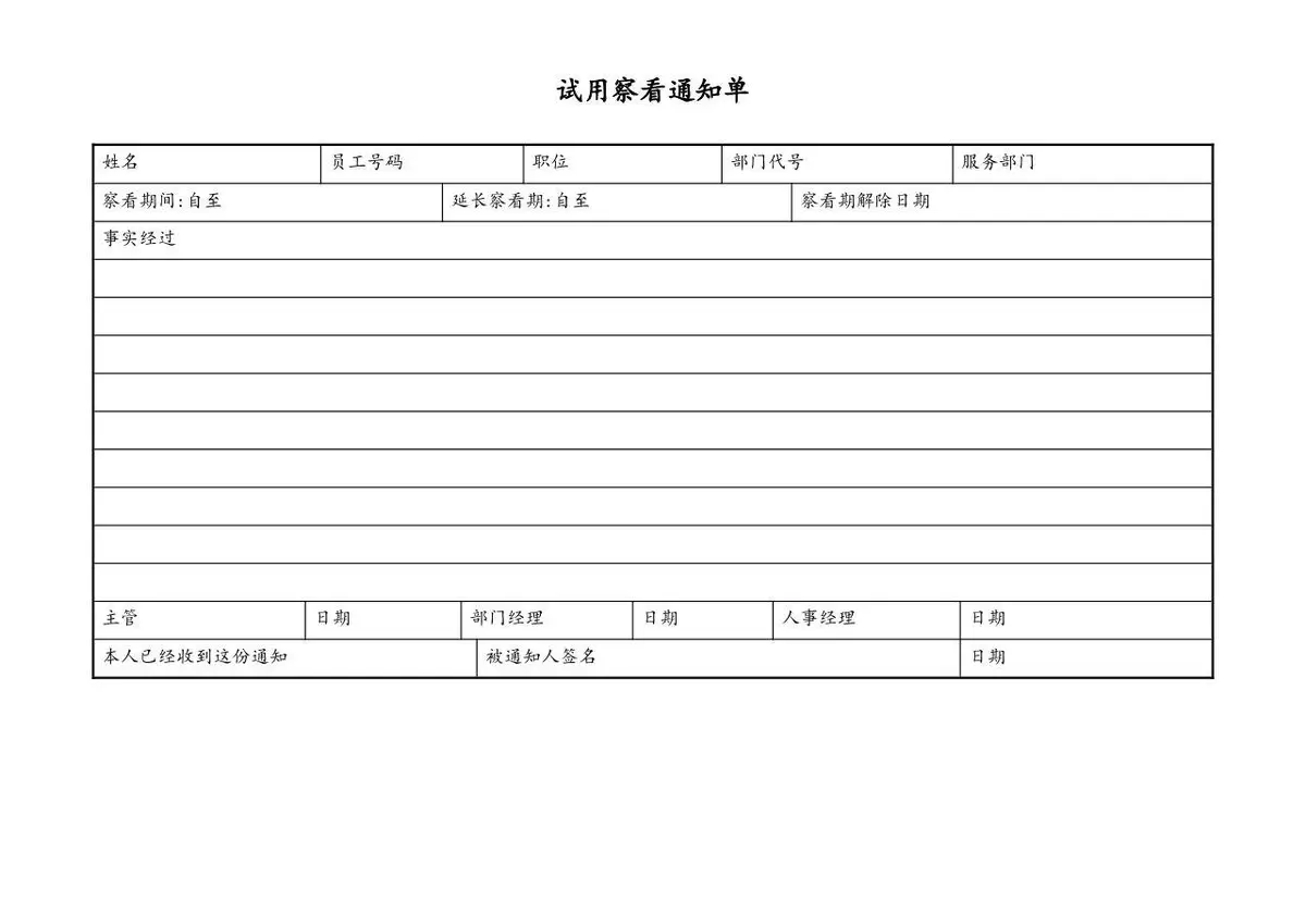 企业员工试用察看通知单人事管理Excel表格模板 - 第1页