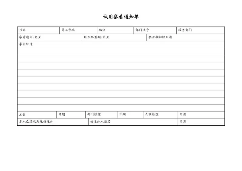 企业员工试用察看通知单人事管理Excel表格模板 - 封面预览
